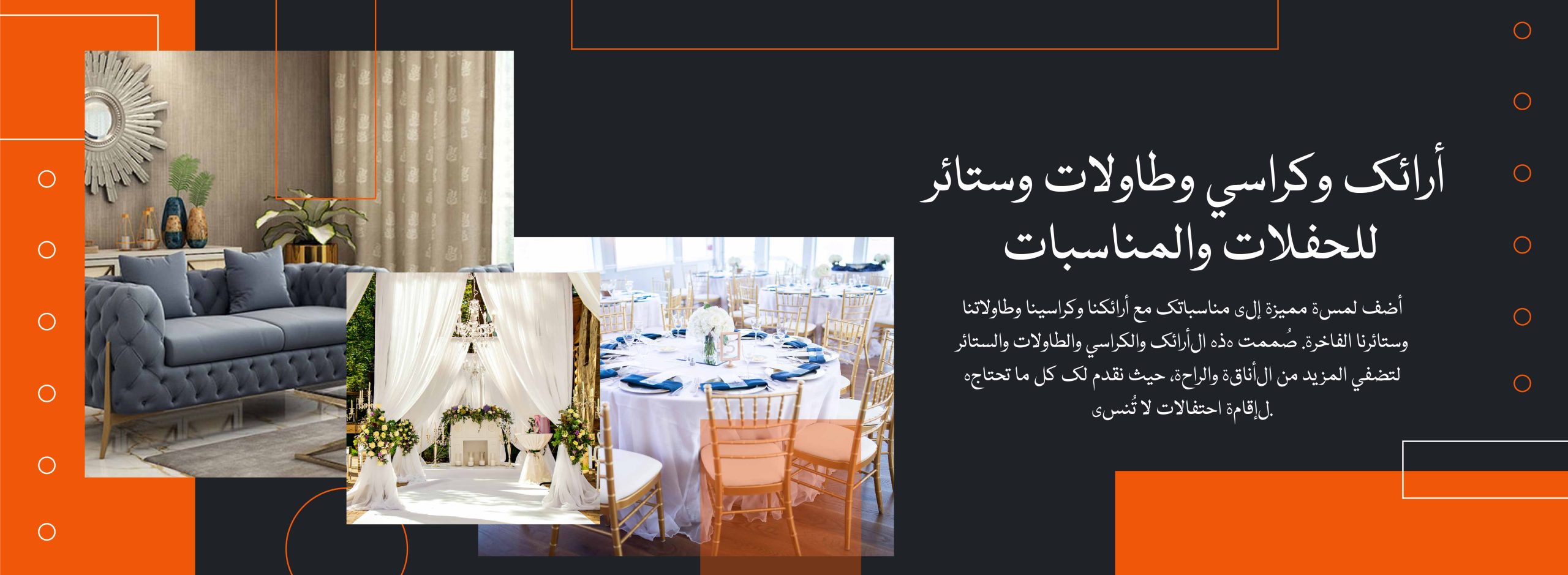 Web Banner_أرائك وكراسي وطاولات وستائر- للحفلات والمناسبات