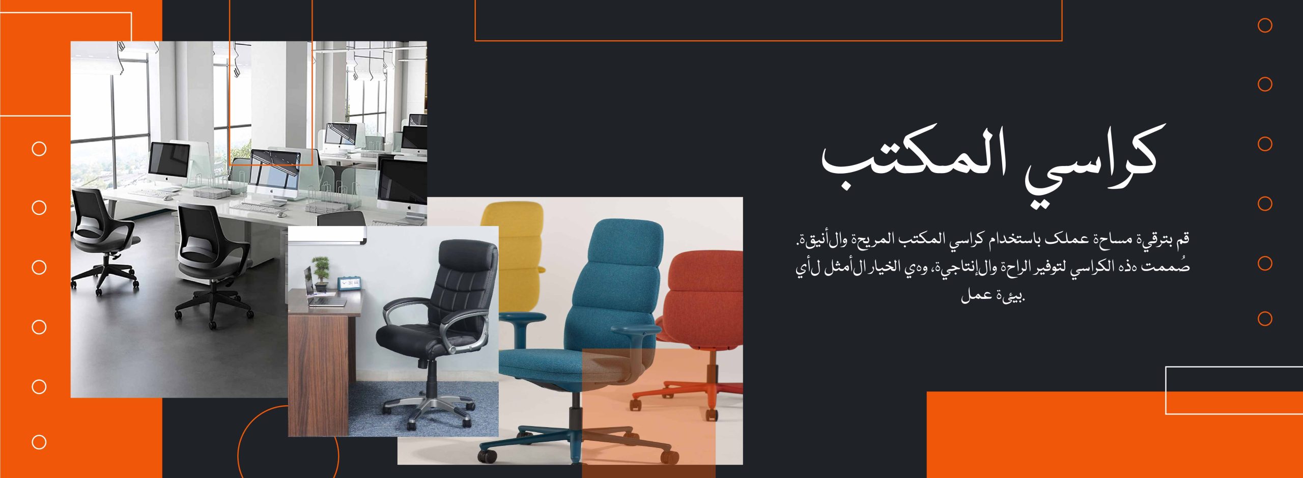 Web Banner_كراسي المكتب
